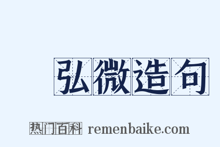 謝弘微造句是什么意思的图片